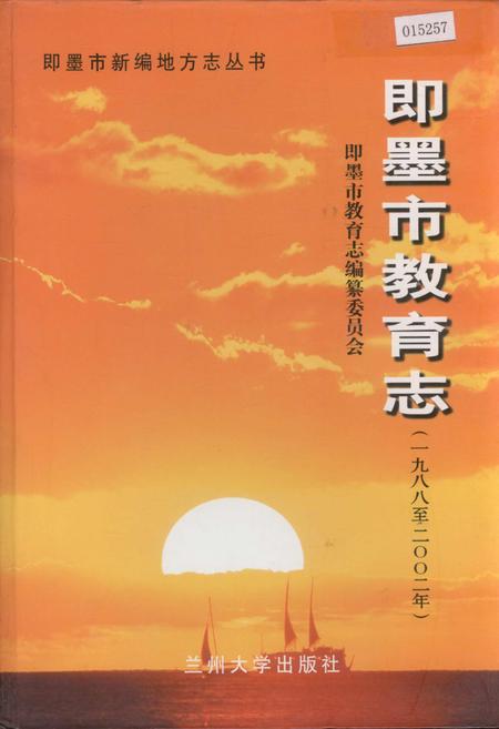 《即墨市教育志》.pdf_山东省志