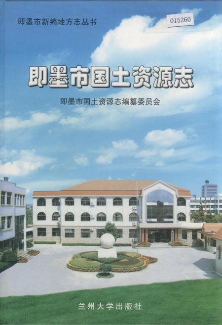 《即墨市国土资源志》.pdf_山东省志