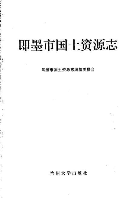 《即墨市国土资源志》.pdf_山东省志插图1