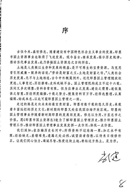 《即墨市国土资源志》.pdf_山东省志插图5