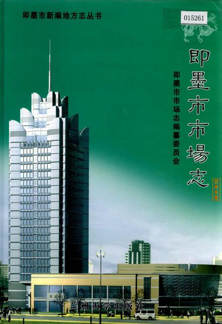 《即墨市市场志》.pdf_山东省志