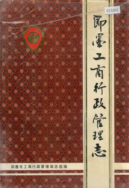 《即墨工商行政管理志》.pdf_山东省志