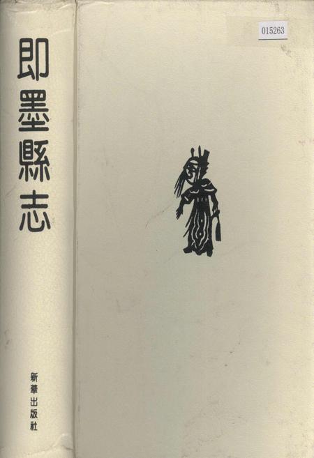 《即墨县志》.pdf_山东省志
