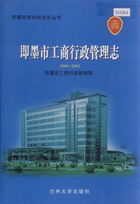 《即墨市工商行政管理志》.pdf_山东省志