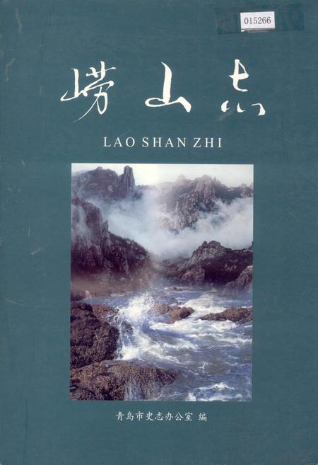 《崂山志》.pdf_山东省志