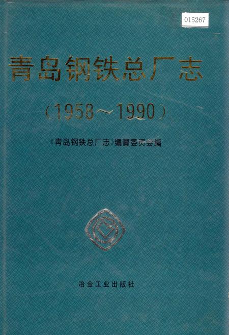 《青岛钢铁总厂志》.pdf_山东省志