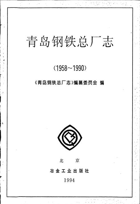 《青岛钢铁总厂志》.pdf_山东省志插图1 《青岛钢铁总厂志》.pdf_山东省志插图1