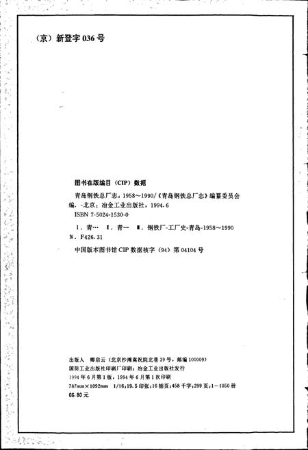 《青岛钢铁总厂志》.pdf_山东省志插图2 《青岛钢铁总厂志》.pdf_山东省志插图2