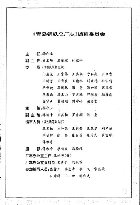 《青岛钢铁总厂志》.pdf_山东省志插图3 《青岛钢铁总厂志》.pdf_山东省志插图3