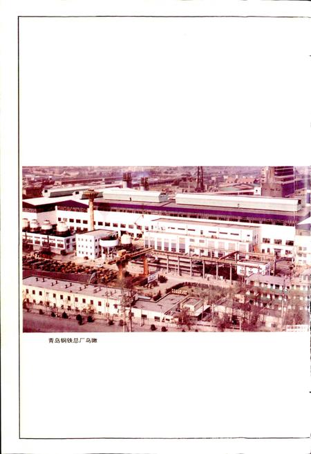 《青岛钢铁总厂志》.pdf_山东省志插图4 《青岛钢铁总厂志》.pdf_山东省志插图4