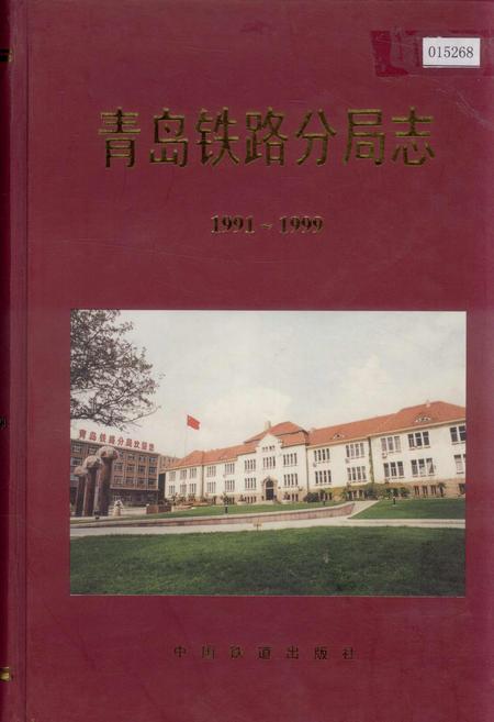 《青岛铁路分局志》.pdf_山东省志