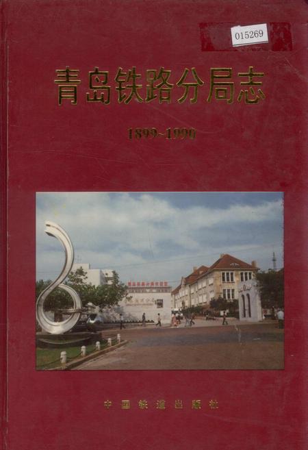 《青岛铁路分局志》.pdf_山东省志