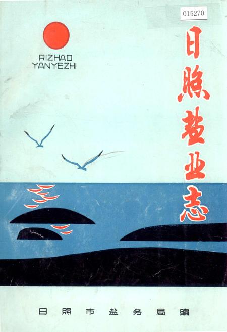 《日照盐业志》.pdf_山东省志