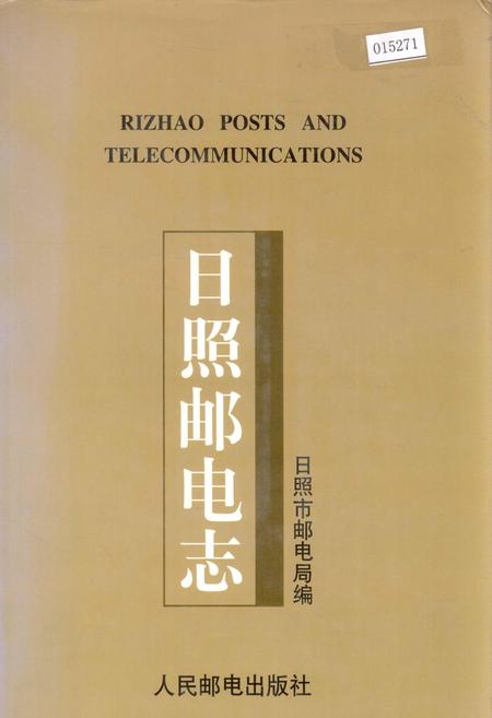 《日照邮电志》.pdf_山东省志