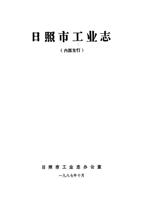 《日照工业志》.pdf_山东省志插图1 《日照工业志》.pdf_山东省志插图1