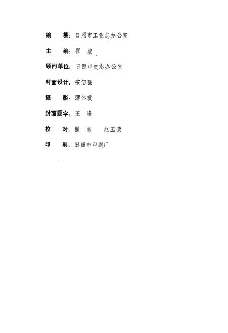 《日照工业志》.pdf_山东省志插图2 《日照工业志》.pdf_山东省志插图2