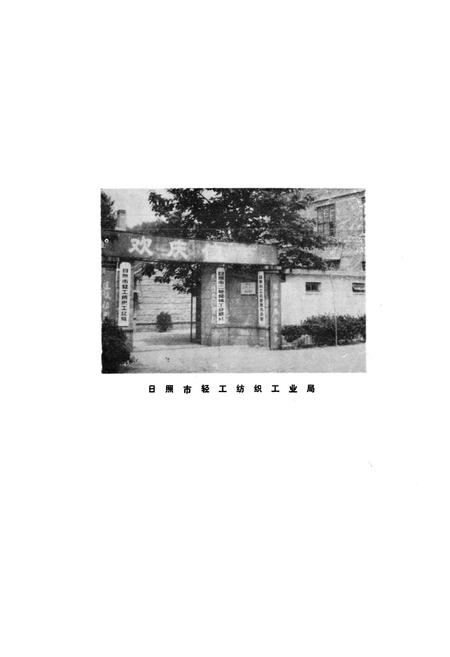 《日照工业志》.pdf_山东省志插图3 《日照工业志》.pdf_山东省志插图3