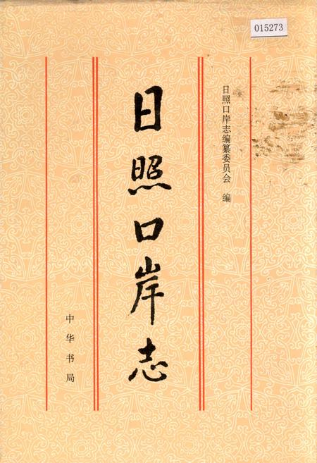 《日照口岸志》.pdf_山东省志