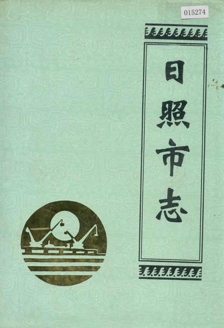 《日照市志》.pdf_山东省志