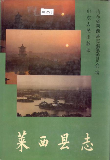 《莱西县志》.pdf_山东省志