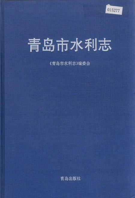 《青岛市水利志》.pdf_山东省志