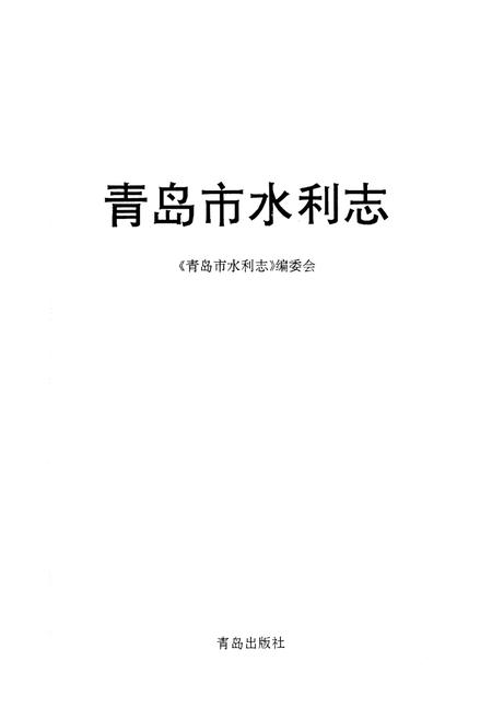 《青岛市水利志》.pdf_山东省志插图1 《青岛市水利志》.pdf_山东省志插图1