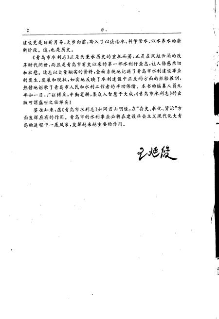 《青岛市水利志》.pdf_山东省志插图4 《青岛市水利志》.pdf_山东省志插图4