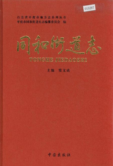 《同和街道志》.pdf_山东省志
