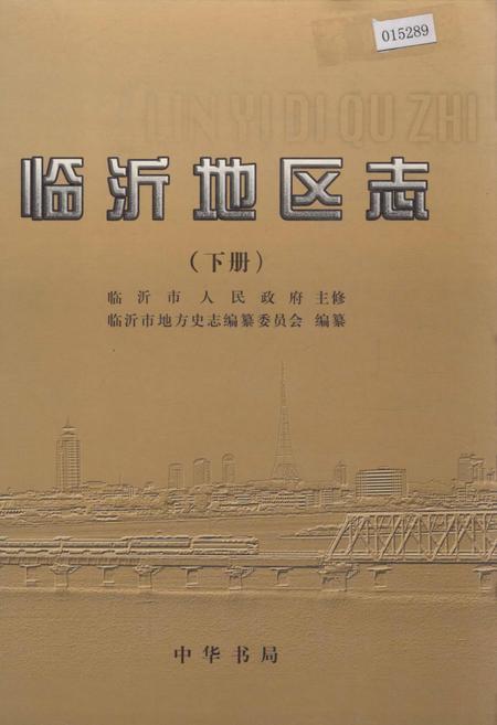 《临沂地区志 （下册）》.pdf_山东省志