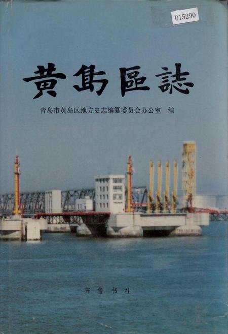 《黄岛区志》.pdf_山东省志