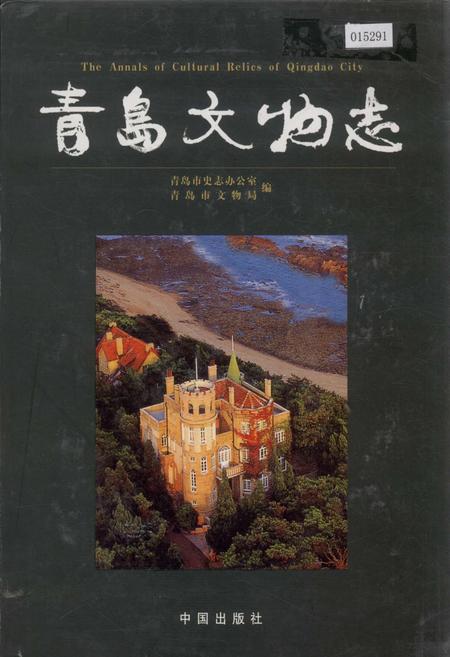《青岛文物志》.pdf_山东省志