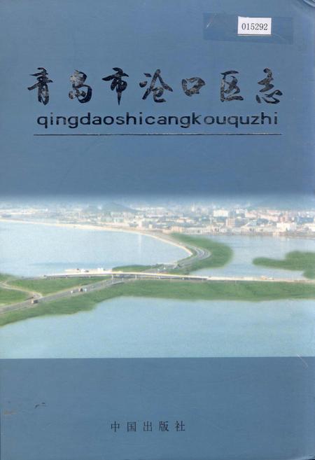 《青岛市沧口区志》.pdf_山东省志