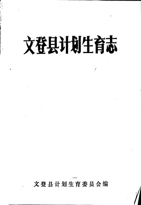 《文登县计划生育志》.pdf_山东省志插图1