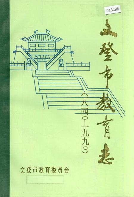 《文登市教育志》.pdf_山东省志
