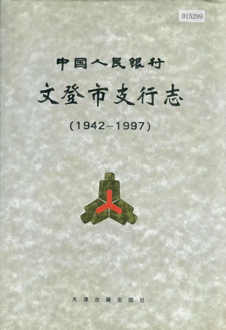 《中国人民银行文登市支行志》.pdf_山东省志
