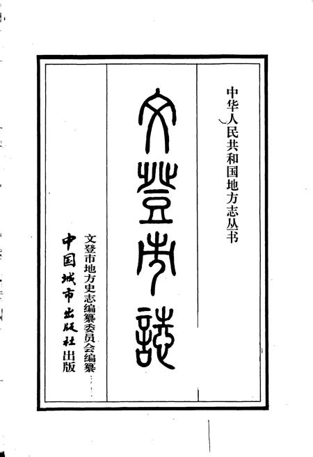 《文登市志》.pdf_山东省志插图1 《文登市志》.pdf_山东省志插图1