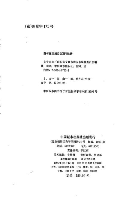 《文登市志》.pdf_山东省志插图2 《文登市志》.pdf_山东省志插图2