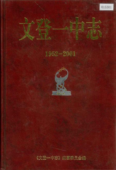 《文登一中志》.pdf_山东省志