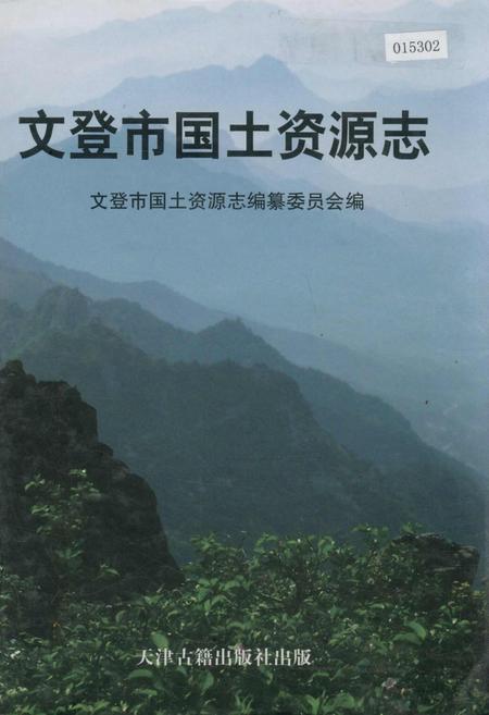 《文登市国土资源志》.pdf_山东省志