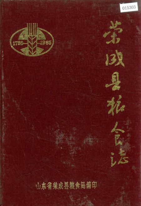 《荣成县粮食志》.pdf_山东省志