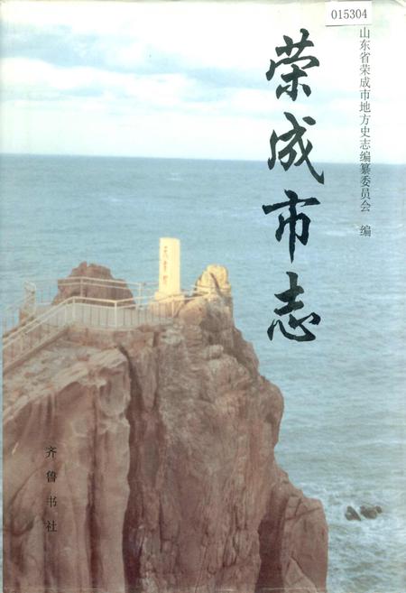 《荣成市志》.pdf_山东省志