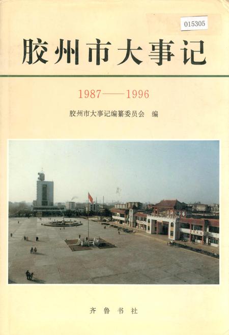 《胶州市大事记》.pdf_山东省志