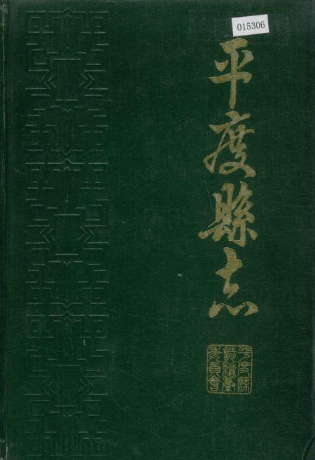 《平度县志》.pdf_山东省志