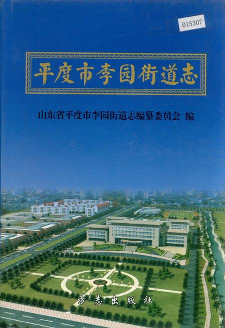 《平度市李园街道志》.pdf_山东省志