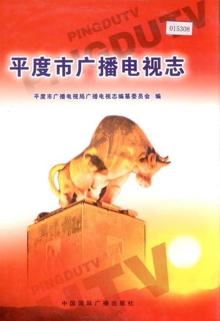 《平度市广播电视志》.pdf_山东省志