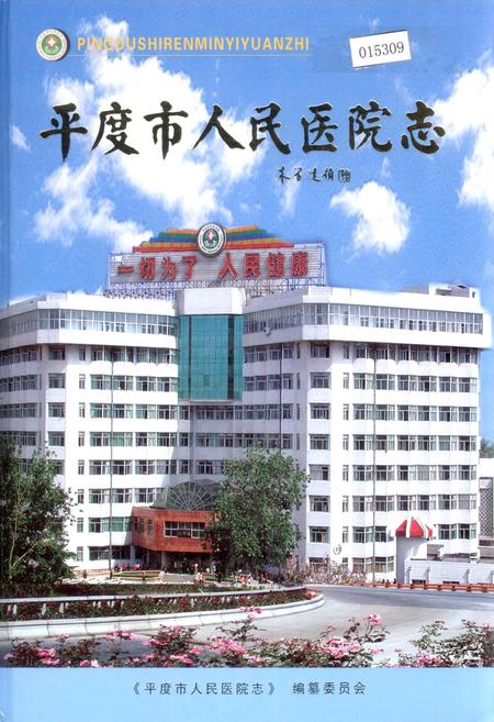 《平度市人民医院志》.pdf_山东省志