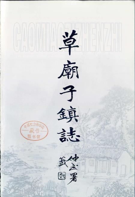 《草庙子镇志》.pdf_山东省志插图1
