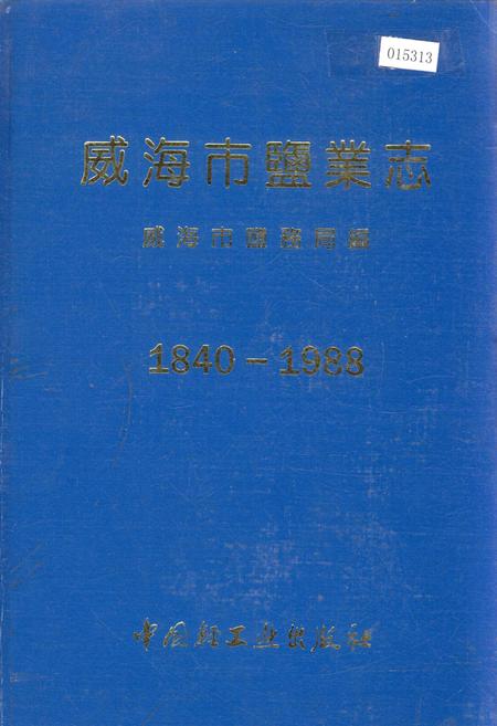 《威海市盐业志》.pdf_山东省志