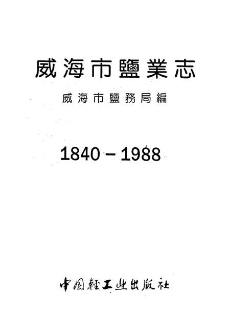 《威海市盐业志》.pdf_山东省志插图1