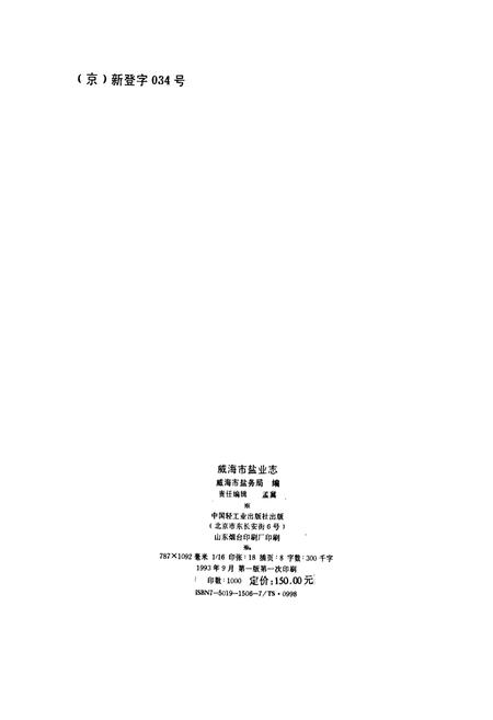 《威海市盐业志》.pdf_山东省志插图2